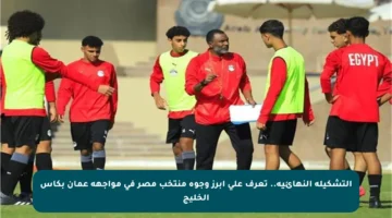 التشكيلة النهائية.. تعرف على أبرز وجوه منتخب مصر في مواجهة عمان بكأس الخليج